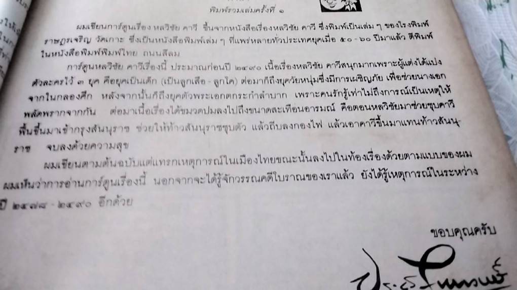 หลวิชัย คาวี หรือ ราชินีในกลองศึก