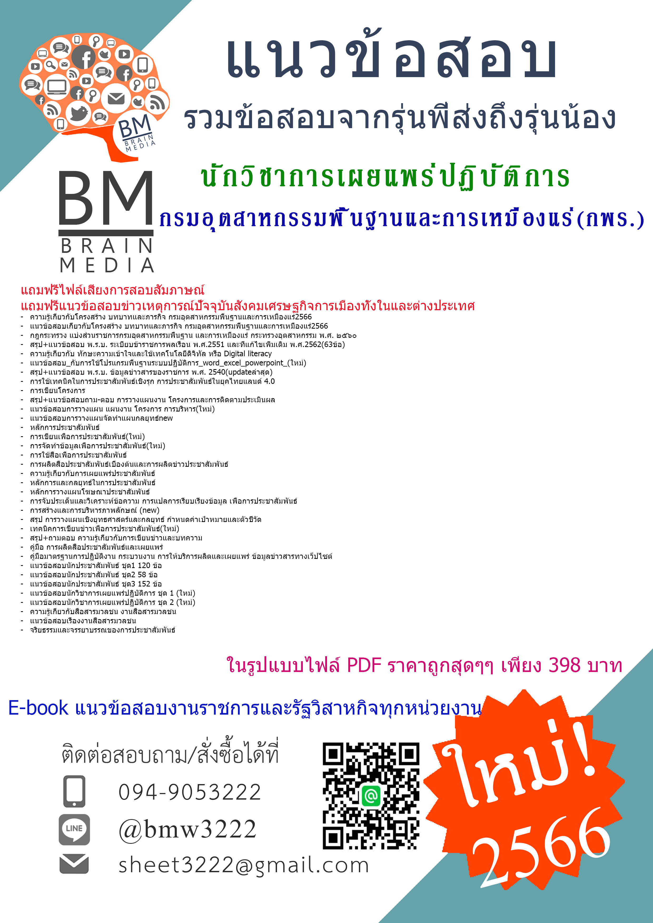 ++HOT++{2566}สรุปข้อสอบนักวิชาการเผยแพร่ปฏิบัติการกรมอุตสาหกรรมพื้นฐานและเหมืองแร่(กพร.)[ครบจบในเล่มเดียว]