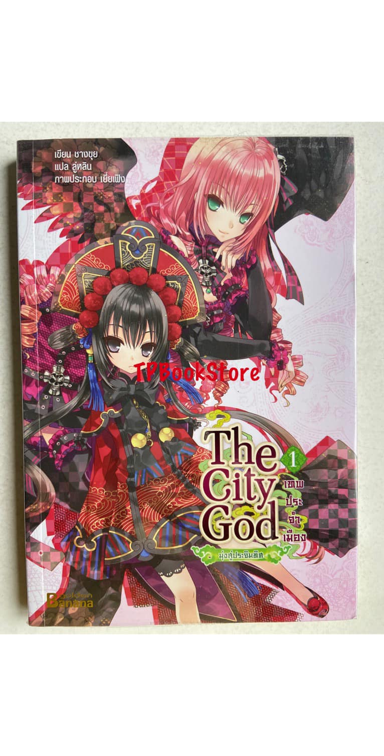 The City God เทพประจำเมือง เล่ม 1 ตอน มุ่งสู่ประจิมทิศ