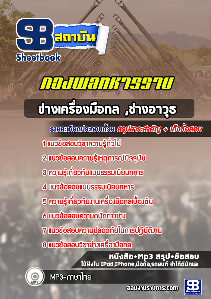 แนวข้อสอบช่างเครื่องมือกล ,ช่างอาวุธกองพลทหารราบที่1-15