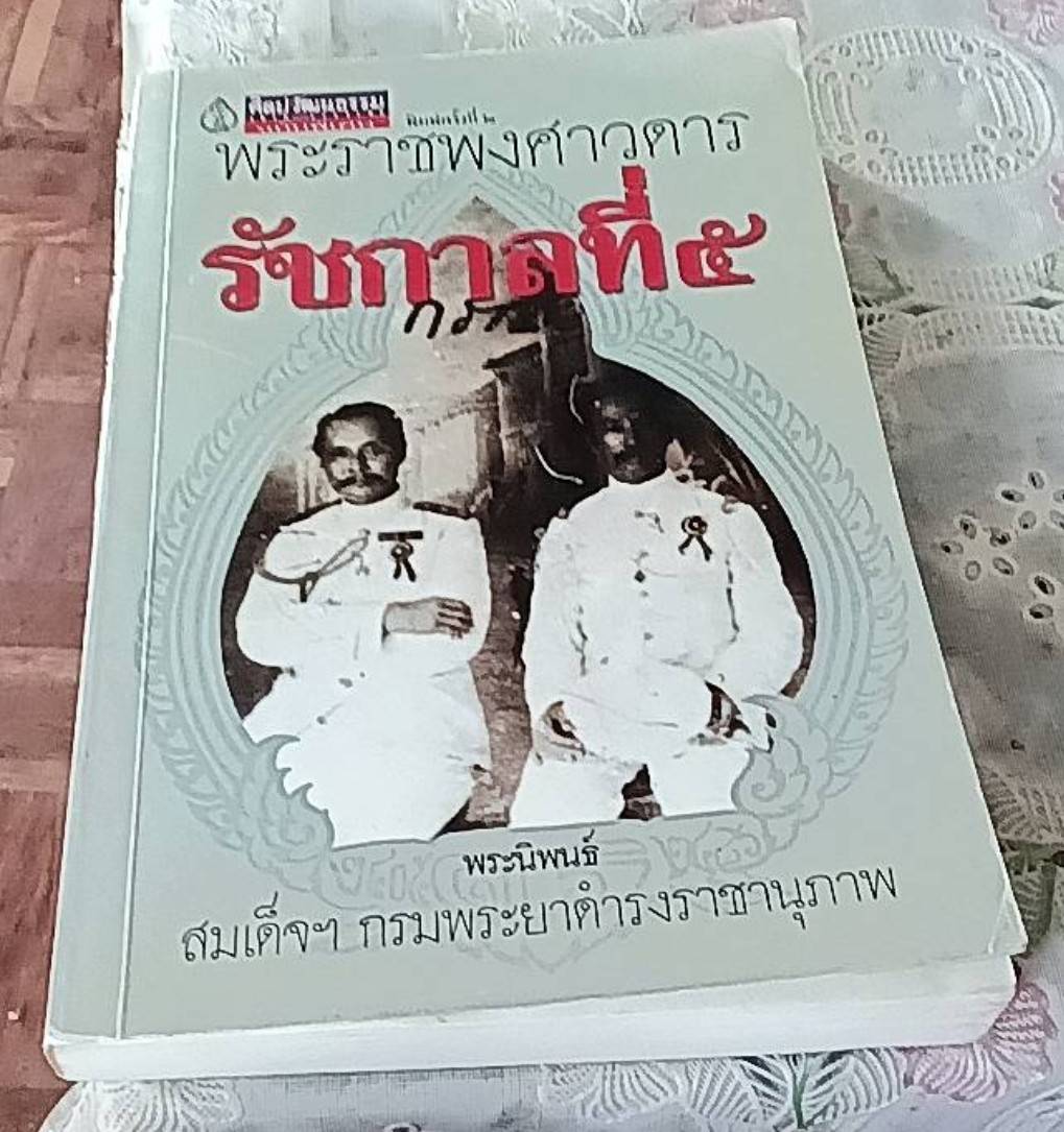 พระราชพงศาวดาร รัชกาลที่ 5