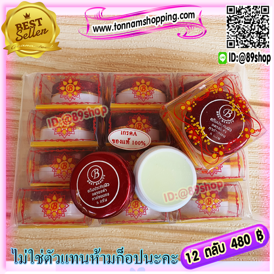 ครีมเบสท์ บิวตี้ (12 ตลับ) Best beauty ครีมเบสบิวตี้ ครีมประทินผิว ตลับขาวฝาสีแดง ลบรอยดำ ของแท้ ขายถูก
