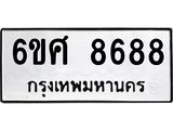รับจองทะเบียน 8688 รถหมวดใหม่ 6ขศ 8688 ทะเบียนมงคล ผลรวมดี 45