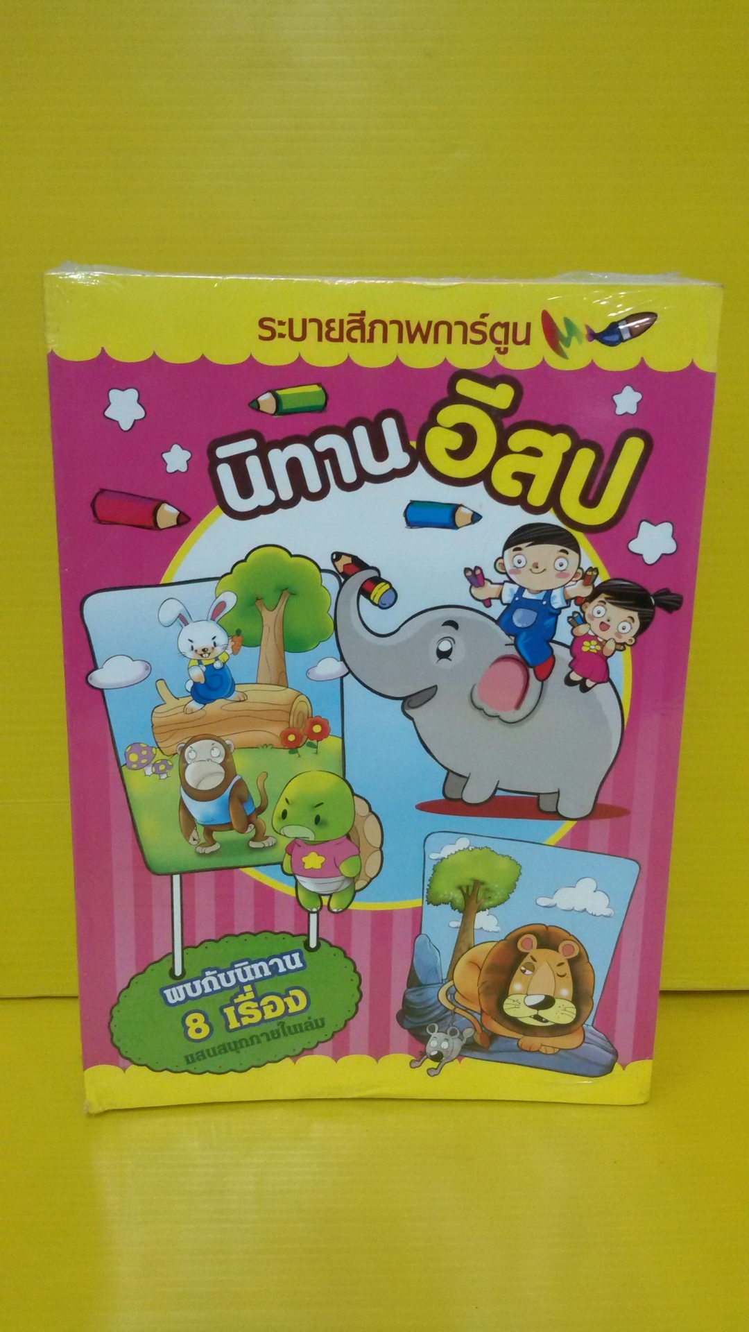 สมุดระบายสี ยักษ์ ก.ไก่,ABC,สระ,นิทาน