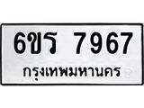 รับจองทะเบียนรถ 7967 หมวดใหม่ 6ขร 7967 ทะเบียนมงคล ผลรวมดี 41