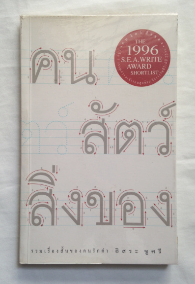 คน สัตว์ สิ่งของ