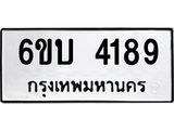 รับจองทะเบียนรถ 4189 หมวดใหม่ 6ขบ 4189 ทะเบียนมงคล ผลรวมดี 32