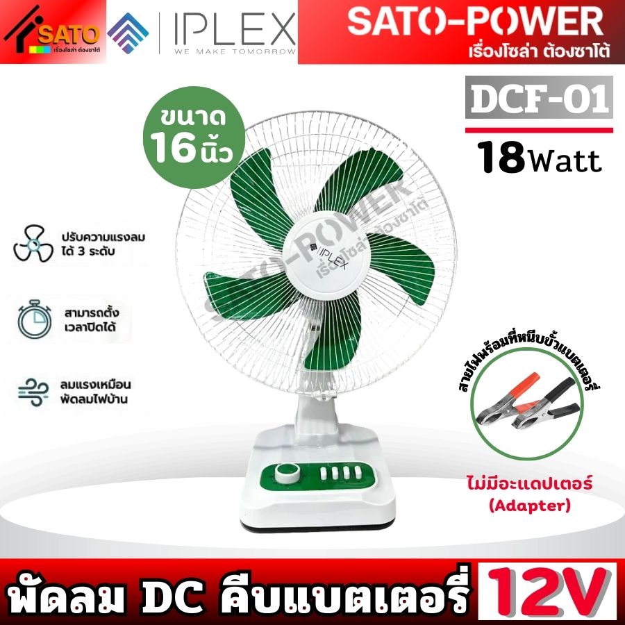 NC/ IPLEX พัดลม DC คีบแบตเตอรี่ 12V 18W ขนาด 16นิ้ว Fan Battery 16 รุ่น DCF-01 สีเขียว | ไม่มีอะแดปเตอร์(Adapter) สายไฟพร้อมที่หนีบขั้วแบตเตอรี่ | ความแรงลม 3 ระดับ ลมแรง เสียงเบา พัดลมคีบแบตเตอรี่ IPLEX