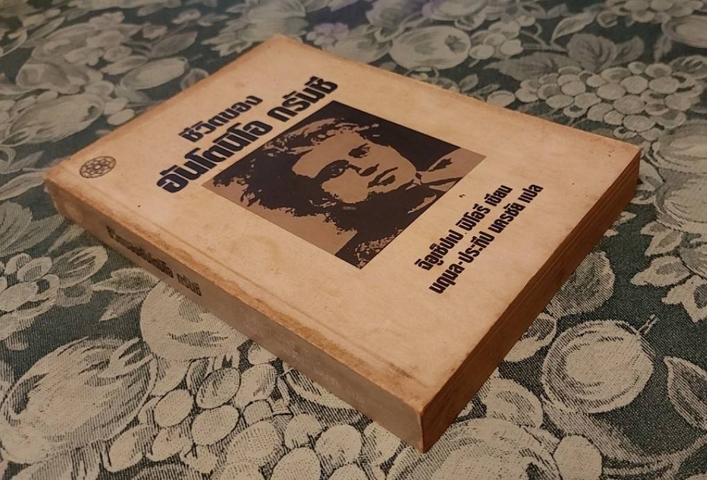 ชีวิตของอันโตนิโอ กรัมชี