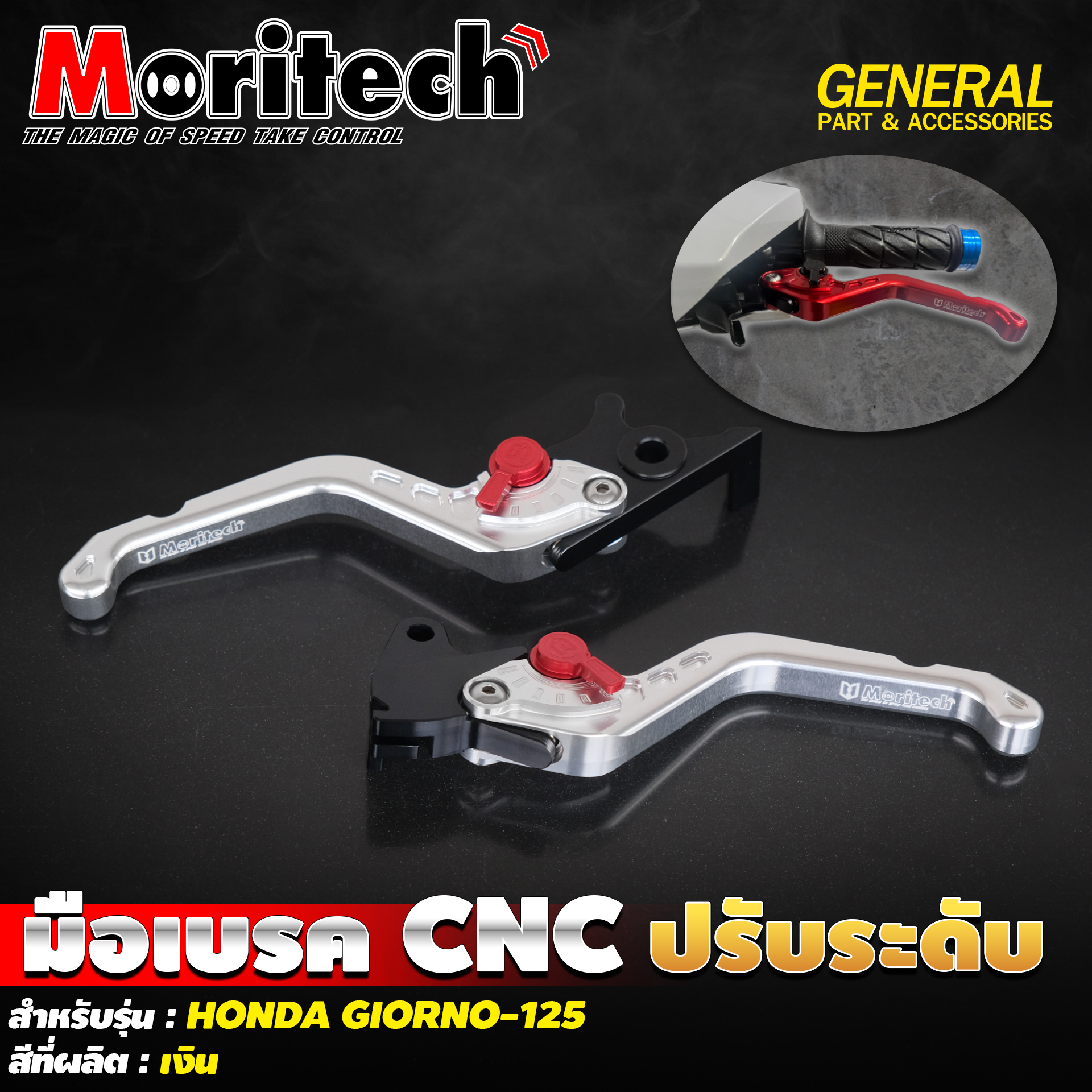 มือเบรค Moritech/CNC ปรับระดับ Giorno125 [ABS]