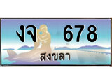 88เลขดี ทะเบียนรถ สงขลา งจ 678 เลขประมูล
