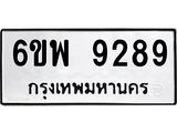 รับจองทะเบียนรถ 9289 หมวดใหม่ 6ขพ 9289 ทะเบียนมงคล ผลรวมดี 44