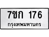 รับจองทะเบียนรถ 176 หมวดใหม่ 7ขก 176 ทะเบียนมงคล ผลรวมดี 24