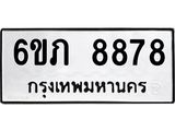 รับจองทะเบียนรถ 8878 หมวดใหม่ 6ขภ 8878 ทะเบียนมงคล ผลรวมดี 40