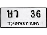 ทะเบียน 36, ทะเบียนรถ ษว 36,ทะเบียนนี้มีแล้วขอให้โชคดี