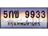 Okdee ทะเบียนรถ 9933 ทะเบียนประมูล 5กช 9933 พร้อมส่งมอบ
