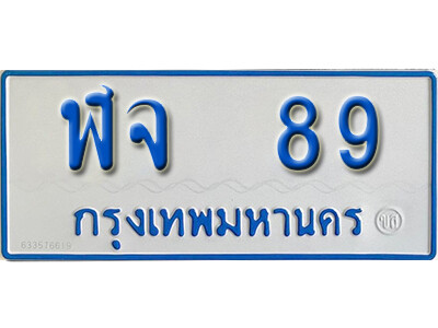 ป้ายทะเบียนรถตู้ 89,ทะเบียนรถตู้มงคล – ฬจ 89 รถตู้เลขประมูลจากกรมขนส่ง
