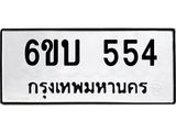 รับจองทะเบียนรถ 554 หมวดใหม่ 6ขบ 554 ทะเบียนมงคล ผลรวมดี 24