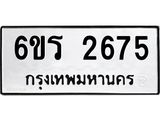 รับจองทะเบียนรถ 2675 หมวดใหม่ 6ขร 2675 ทะเบียนมงคล ผลรวมดี 32