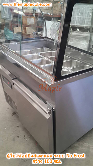 ตู้โชว์ท๊อปปิ้งสแตนเลส ตู้ท๊อปปิ้งสแตนเลส ตู้ท๊อปปิ้ง กระจกโค้ง ชนิดแช่เย็น กว้าง 100 ซม