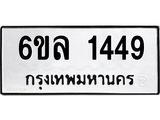 รับจองทะเบียนรถ 1449 หมวดใหม่ 6ขล 1449 ทะเบียนมงคล ผลรวมดี 32