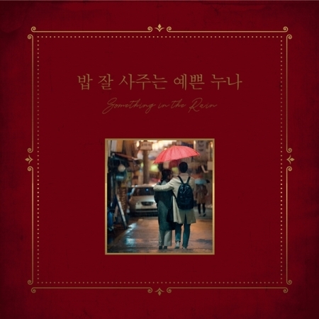 [PRE-ORDER] Something in the Rain OST. (LP)