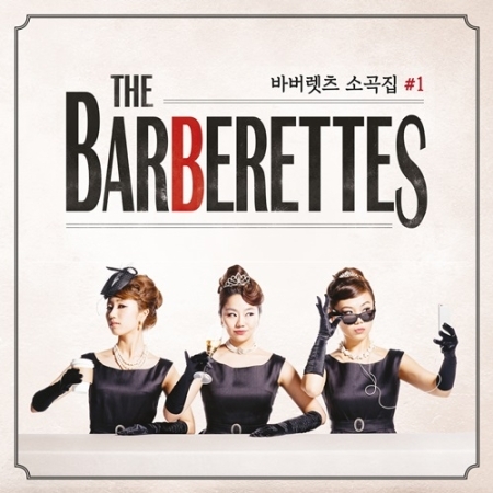 [PRE-ORDER] THE BARBERETTES - 1st Album "바버렛츠 소곡집 #1"