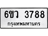 รับจองทะเบียนรถ 3788 หมวดใหม่ 6ขว 3788 ทะเบียนมงคล ผลรวมดี 40