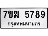 รับจองทะเบียน 5789 หมวดใหม่ 7ขฆ 5789 ทะเบียนมงคล ผลรวมดี 42