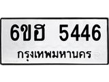 รับจองทะเบียนรถ 5446 หมวดใหม่ 6ขฮ 5446 ทะเบียนมงคล ผลรวมดี 32