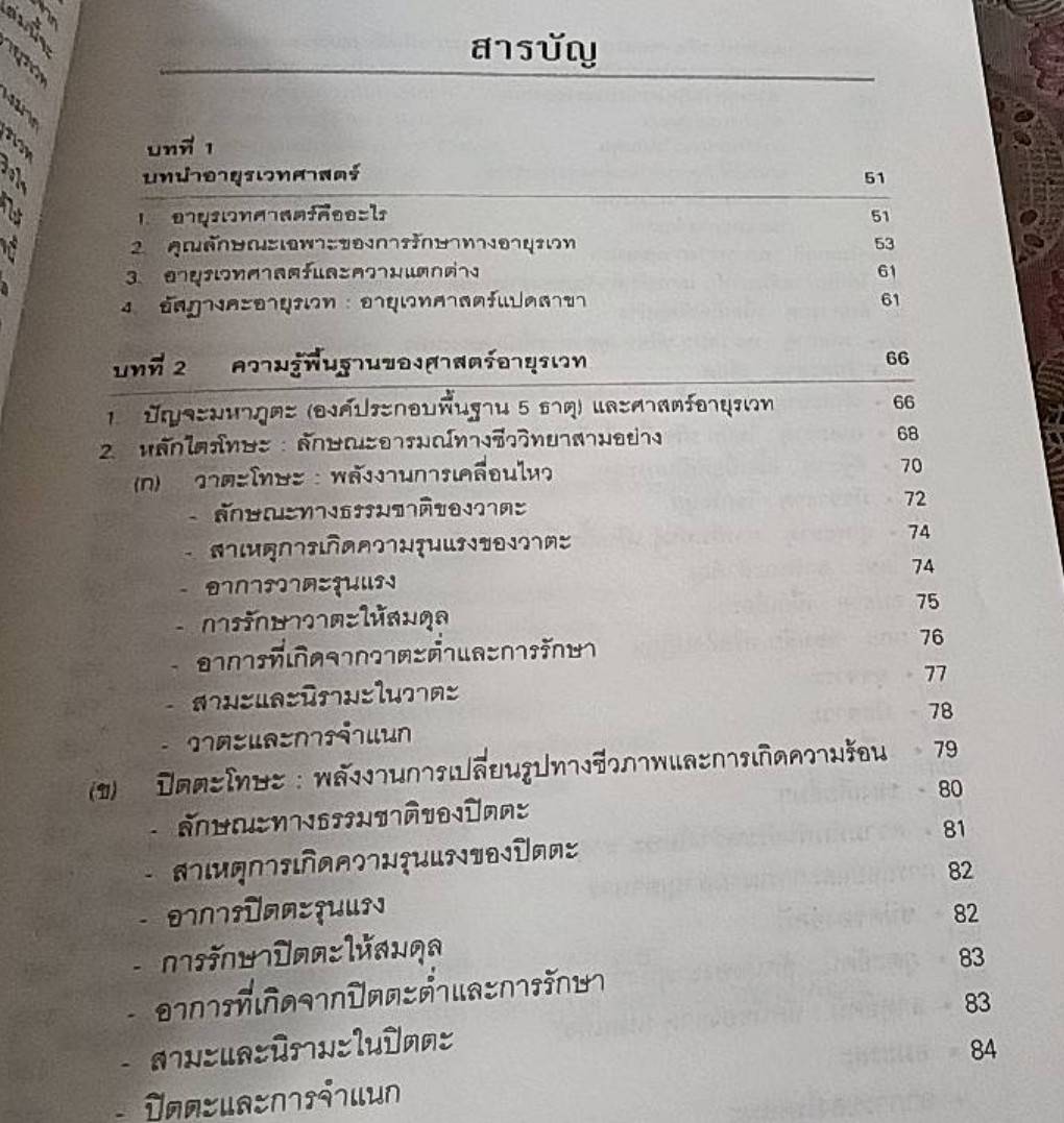 คู่มือปฏิบัติเพื่อสุขภาพ ศาสตร์แห่งอยุรเวท ศาสตร์แห่งชีวิต