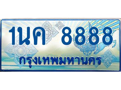 ป้ายทะเบียนรถตู้ 8888,ทะเบียนรถตู้มงคล – 1นค 8888 ทะเบียนรถตู้เลขประมูลจากกรมขนส่ง