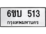 รับจองทะเบียนรถ 513 หมวดใหม่ 6ขบ 513 ทะเบียนมงคล ผลรวมดี 19