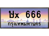 ทะเบียน 666 ทะเบียนประมูล – ษX 666 ทะเบียนสวยโชคดี