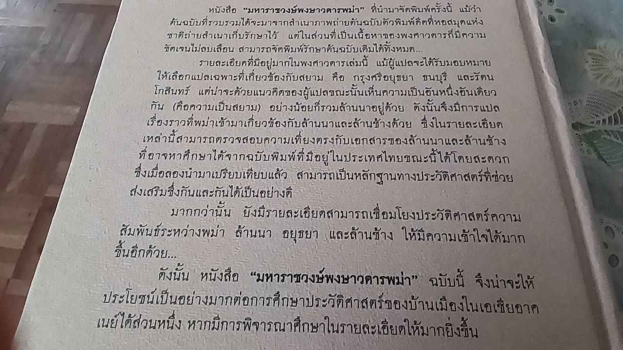มหาวงษ์พงษาวดารพม่า