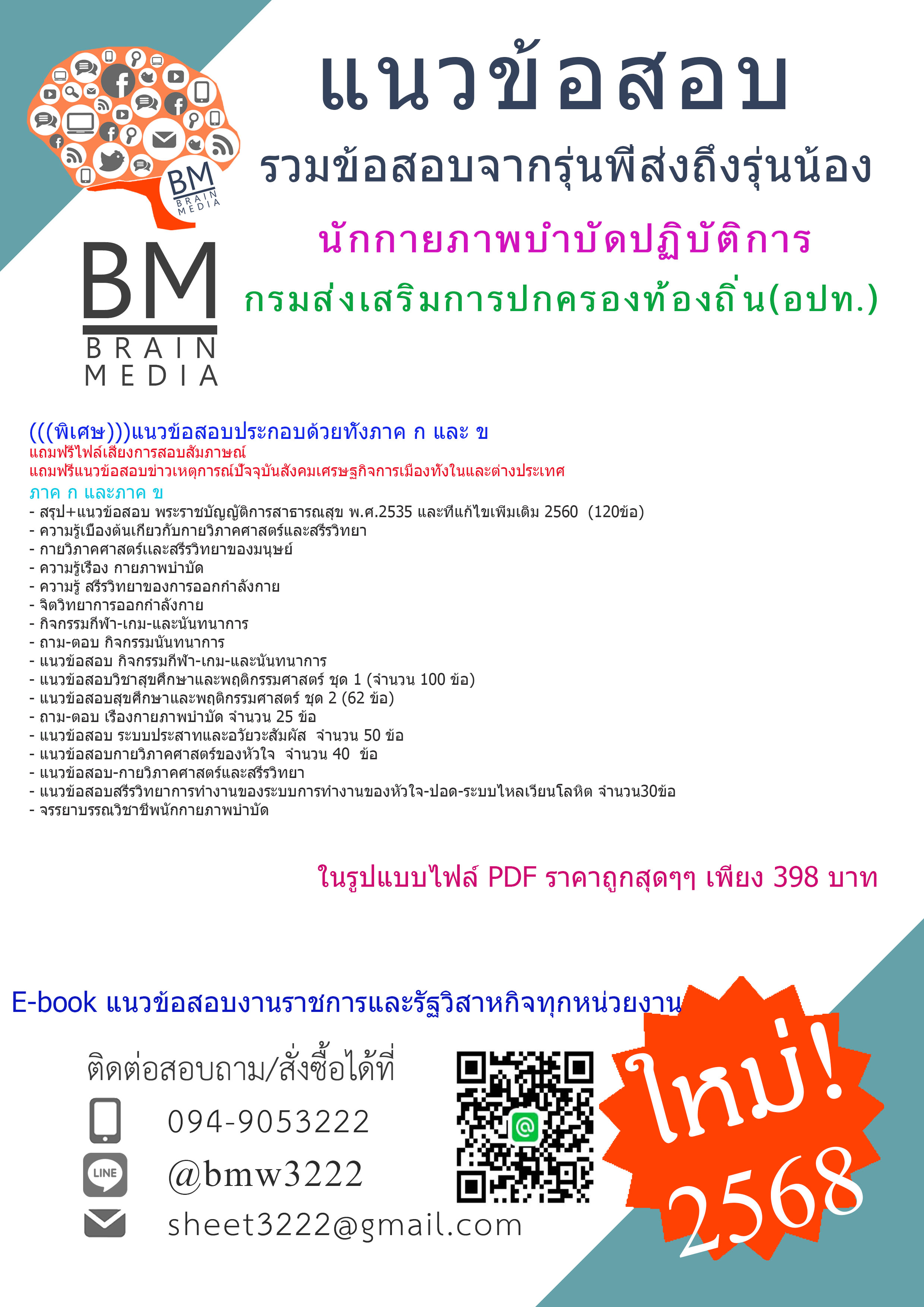 {จัดเต็ม{{2568}สรุปแนวข้อสอบนักกายภาพบำบัดปฏิบัติการกรมส่งเสริมการปกครองท้องถิ่น(อปท.)[ครบจบในเล่มเดียว]