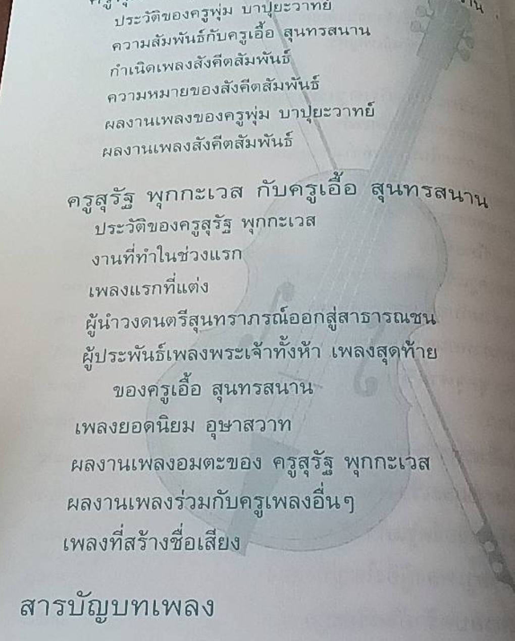 เอื้อ สุนทรสนาน ดุริยกวีสี่แผ่นดิน