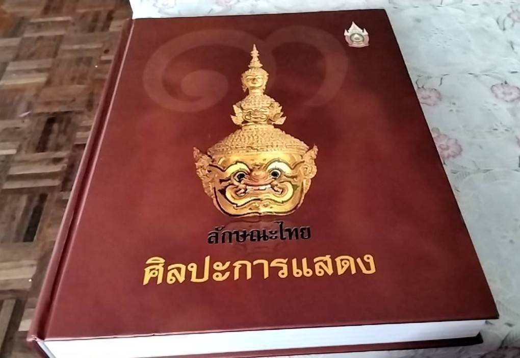 ลักษณะไทย ศิลปะการแสดง