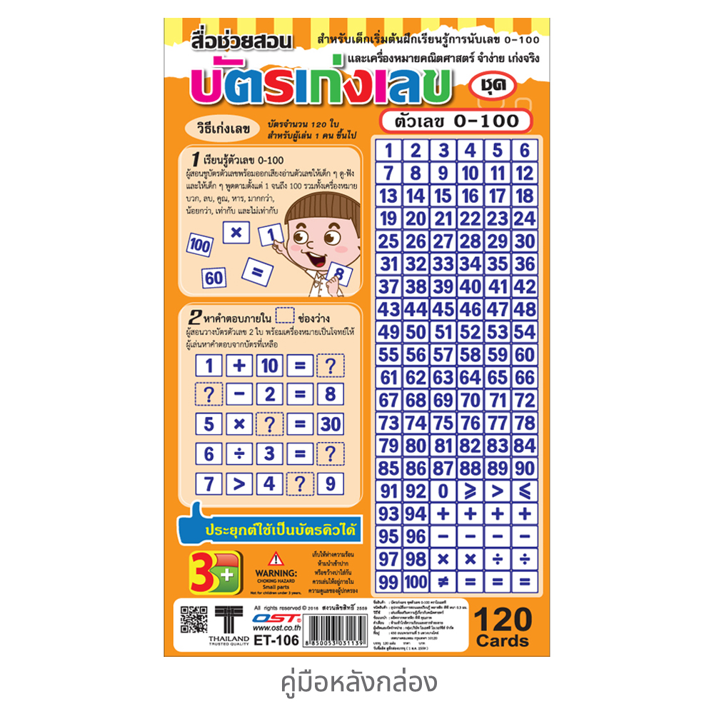 บัตรคำ Flashcards เก่งคณิตคิดไว เลข 0-100 ET-106