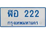 ทะเบียนรถตู้ 222 ทะเบียนมงคล ฬอ 222 สวย
