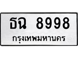 ทะเบียนรถธฉ 8998 ทะเบียนมงคลธฉ 8998