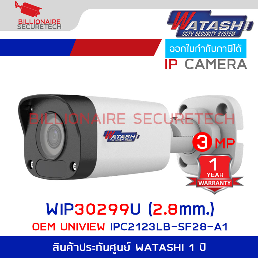 WATASHI WIP30299U (2.8 mm.) กล้องวงจรปิดระบบ IP 3 ล้านพิกเซล รองรับ POE ( OEM UNIVIEW รุ่น IPC2123LB-SF28-A1 ) BY BILLIONAIRE SECURETECH WIP30299U (2.8 mm.)