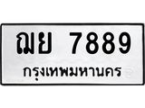 ทะเบียนรถ 7889 ทะเบียนมงคล ฌย 7889 ผลรวมดี 45