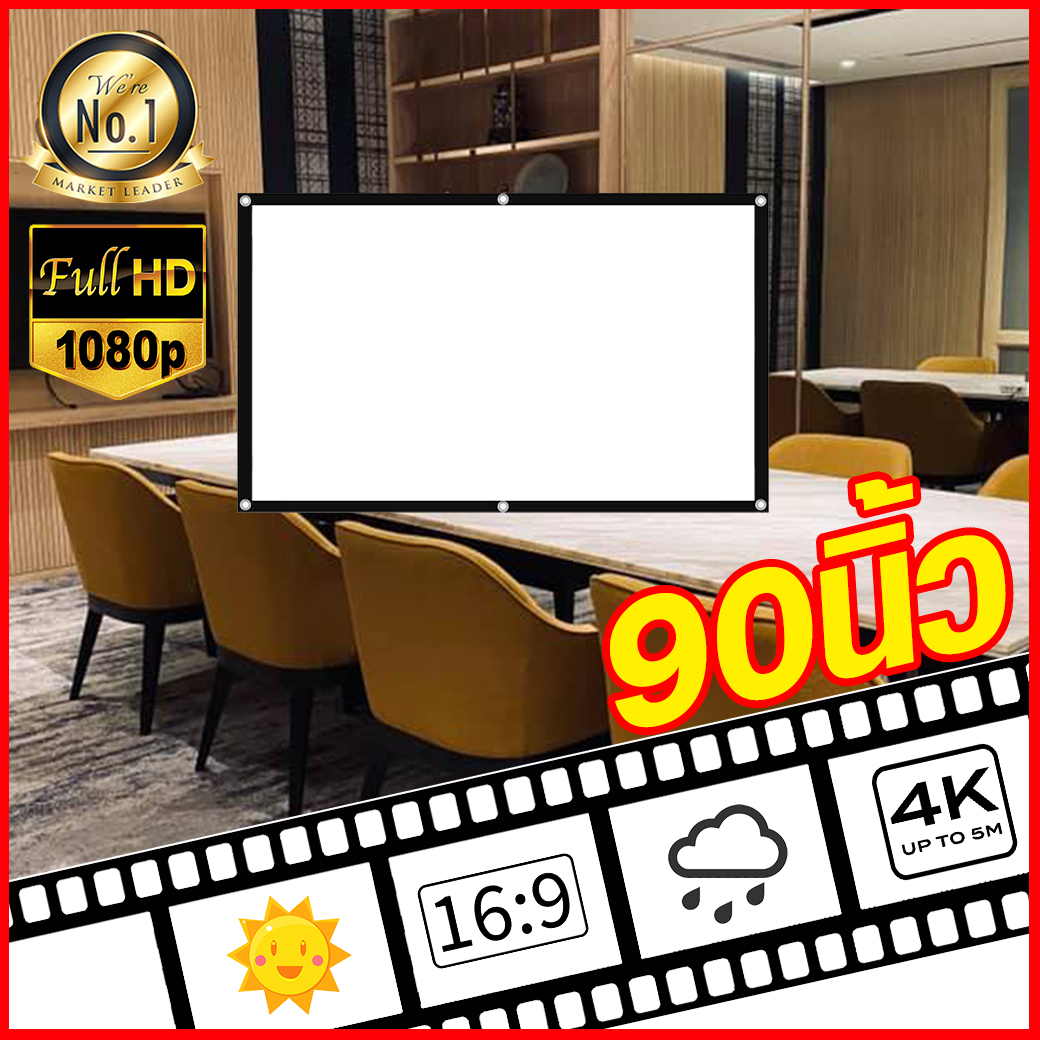 จอ 90 Inch คุณครูใช้สอนเรียน ความละเอียดชัด Full HD นื้่อผ้าจอเเบบ Matte White จอตัดขอบ ภาพยนตร์หน้าจอแบบ Anti ราคาถูก รับประกันความทนทาน 1 ปี