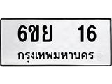 อ.ทะเบียนรถ 16 ทะเบียนมงคล 6ขย 16 ผลรวมดี 23