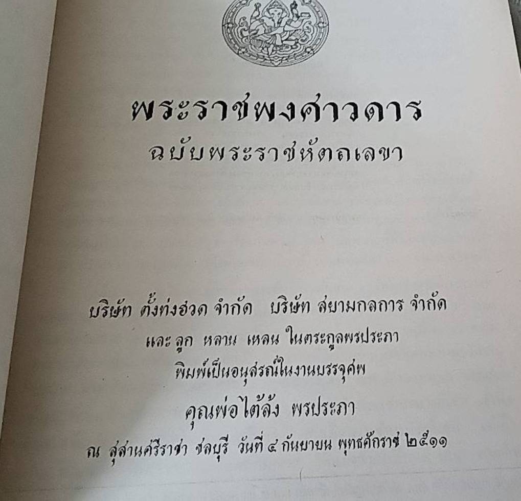 พระราชพงศาวดาร ฉบับพระราชหัตถเลขา
