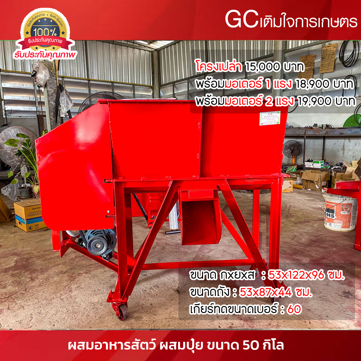 รุ่นใหม่ เครื่อง ผสม อาหารสัตว์ ผสมปุ๋ย พร้อมใช้ 50-70 กิโล ราคา 15,000 บาทถูกสุดในตลาด