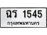 ทะเบียนรถ 1454, ทะเบียนรถเลขมงคล ฉร 1454 จากกรมขนส่ง