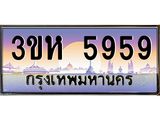 2.ทะเบียนรถ 5959 เลขประมูล ทะเบียนสวย 3ขห 5959 จากกรมขนส่ง