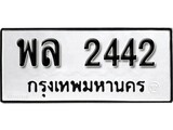 ทะเบียน 2442, ทะเบียนรถ พล 2442,ทะเบียนนี้มีแล้วขอให้โชคดี